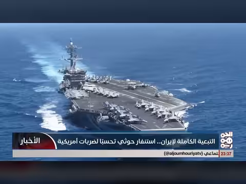 استنفار حوثي في صنعاء..تبعية لإيران وتأهب لضربات أمريكية