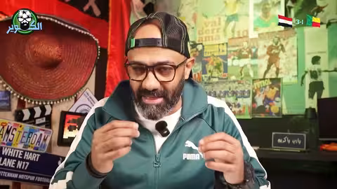 أداء قبيح تصريحات مستفزة وجمهور المغرب قلب علينا