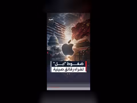 أبل تضغط على واشنطن لشراء رقائق صينية