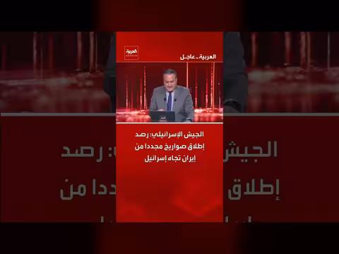 إسرائيل تعلن رصد إطلاق صواريخ من إيران