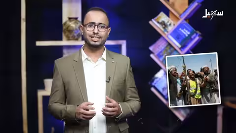 برنامج شواهد الحلقة الأولى | الحوثية... مشروع تدمير اليمن