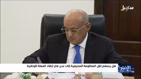 نقل البنك المركزي إلى عدن ومحاولات معالجة انهيار الريال اليمني