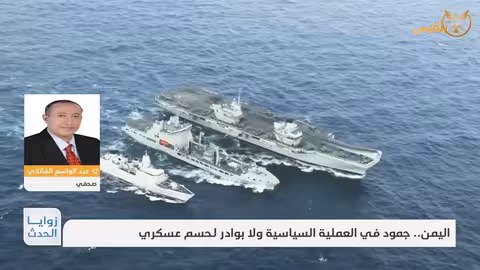 اليمن: جمود سياسي وغياب حلول عسكرية