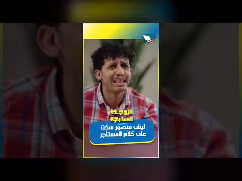 العم منصور يمهل المستأجر: قصة إيجار عالقة الزوجة السابعة