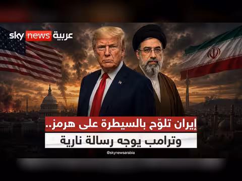 إيران تفرض شروطها في هرمز وترامب يهدد بتغيير قواعد اللعبة
