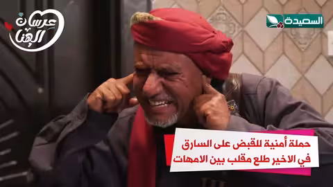 حملة أمنية للقبض على السارق في الاخير طلع مقلب بين الامهات عرسان الهناء