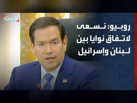 الولايات المتحدة تسعى إلى اتفاق نوايا بين لبنان وإسرائيل