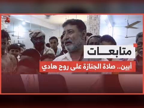 حضور مهيب لصلاة الجنازة على روح هادي