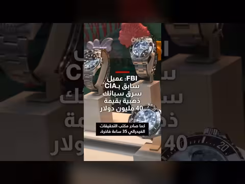 توقيف عميل سابق في وكالة الاستخبارات المركزية لسرقة ذهب بقيمة 40 مليون دولار