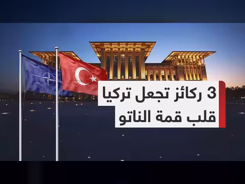 دلالات استضافة أنقرة لقمة الناتو