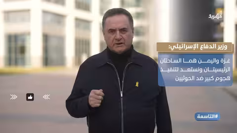 تصعيد إقليمي: إسرائيل تعلن اليمن ساحة قتال رئيسية وتُعد لهجوم