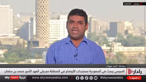 زيارة السيسي للسعودية... تركيز على غزة والبحر الأحمر