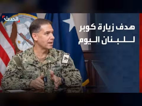 زيارة أميرال كوبر للبنان لتوضيح الاتفاق مع إسرائيل