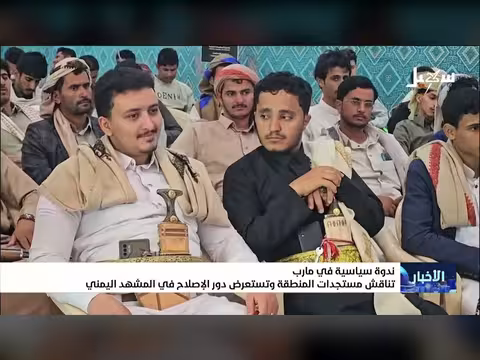 ندوة مأرب تناقش الإصلاح في اليمن