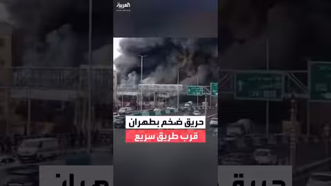 دخان أسود كثيف فوق طريق سريع في طهران