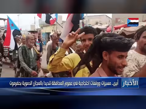 مسيرات احتجاجية في أبين تنديداً بالمجازر في حضرموت