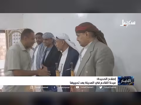 إصلاح الحديدة بعد تحريرها.. عيدنا القادم في المدينة