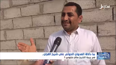 الحوثيون يستهدفون شيخ قران في ريمة... تصعيد للعنف