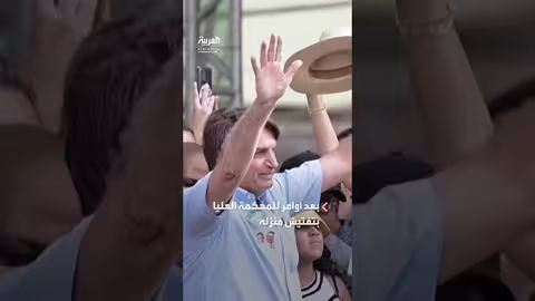 قيود على الرئيس البرازيلي السابق: سوار كاحل وتفتيش منزل