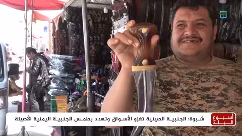 الجنبية اليمنية: صراع بين الأصالة والتقليد الصيني