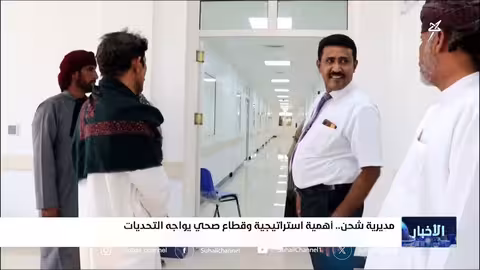 تحديات القطاع الصحي في شحن اليمنية ومطالب بتطويره