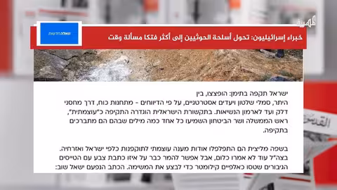 تصعيد يمني محتمل: تقرير إسرائيلي يحذر من قدرات صاروخية حوثية متزايدة