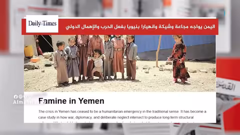 تدهور الأوضاع الإنسانية في اليمن: تقرير لصحيفة باكستانية