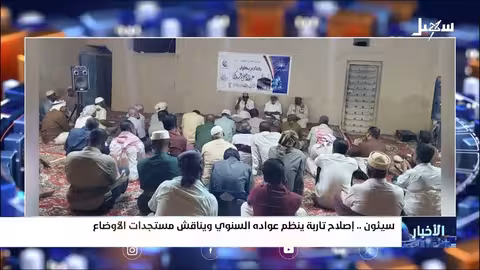 إصلاح تارية سيئون ينظم فعالية سنوية لمناقشة الأوضاع