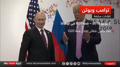 قمة ألاسكا: ترامب وبوتين يبحثان تسوية الأزمة الأوكرانية