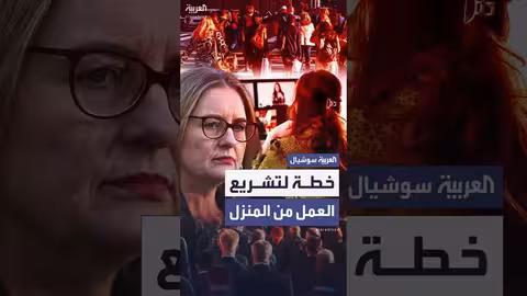 تشريع العمل من المنزل يومين أسبوعياً في ولاية فيكتوريا الأسترالية