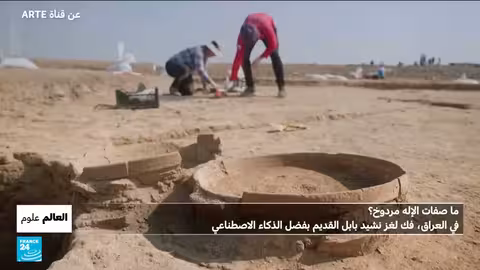 اكتشاف وترجمة ترنيمة بابل القديمة بفضل الذكاء الاصطناعي