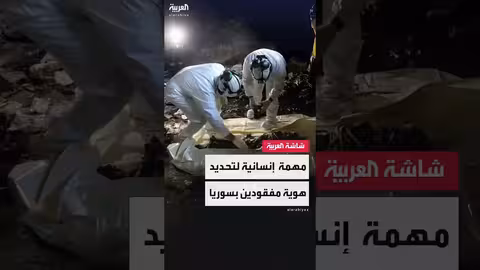 سوريا: أطباء الأسنان يكشفون هويات ضحايا المقابر الجماعية