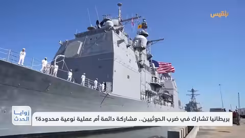 بريطانيا تشارك في ضرب الحوثيين... مشاركة دائمة أم عملية نوعية محدودة؟ | تقرير: ماهر أبو المجد