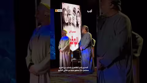 تكريم مسلسل درة في حفل شاركه نخبة من فناني الخليج في سلطنة عمان