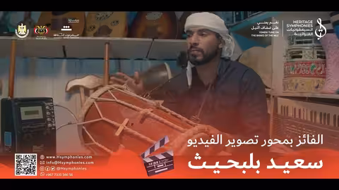 مشاركة الفائز في محور #تصوير_الفيديو سعيد بلبحيث | مسابقة #نغم_يمني السيمفونيات التراثية