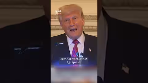 سد النهضة: تصريحات حول دور أمريكا وحل الأزمة