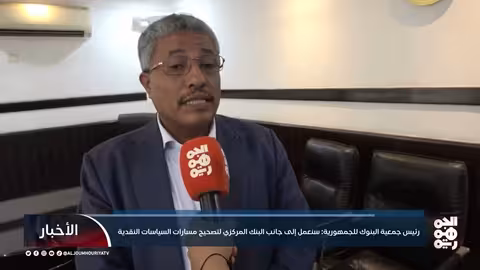 نقل مقر جمعية البنوك اليمنية إلى عدن: خطوة ضرورية