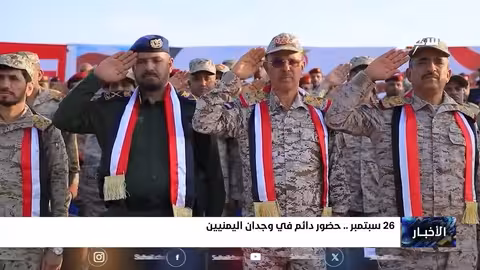 26 سبتمبر: احتفاء يمني ورعب حوثي