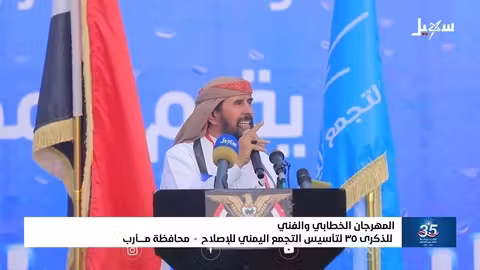 إصلاح مأرب يحتفل بالذكرى الـ 35 لتأسيس التجمع اليمني للإصلاح