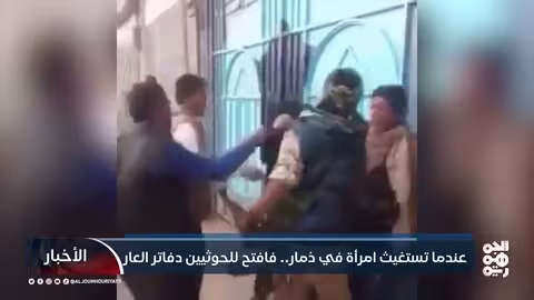 حصار منزل معلم في ذمار... صرخة أم يمنية ضد الحوثيين