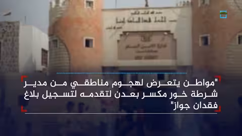 مواطن يتهم ضابط شرطة في عدن بالتمييز العنصري