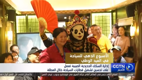 السكك الحديدية الصينية تُحسن خدماتها خلال عطلة العيد الوطني