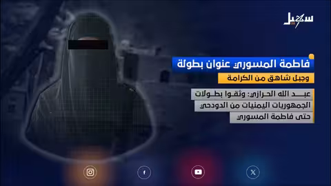 صمود فاطمة المسوري يثير إشادة واسعة في اليمن