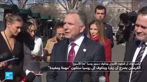 تصاعد التوتر بين واشنطن وموسكو... زيارة مرتقبة لويتكوڤ إلى روسيا