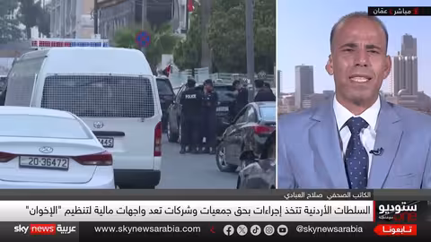 الأردن يشدد الإجراءات ضد الإخوان وسط تحركات إقليمية مماثلة