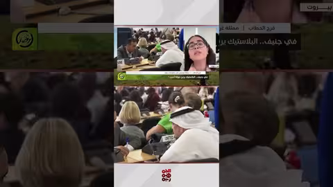 جولة جنيف: تقييم لبيان ختامي غير مُرضٍ لمكافحة التلوث البلاستيكي