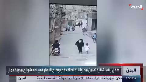 إنقاذ طفلة من الاختطاف في ذمار