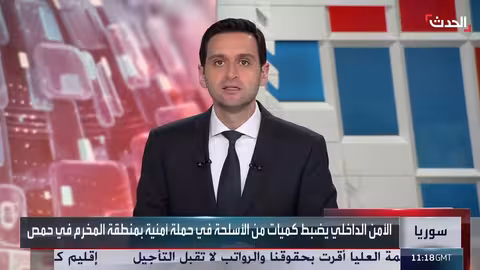 حملة أمنية في حمص السورية تضبط أسلحة وذخائر