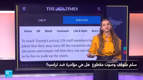 أعطال تقنية خلال زيارة ترامب للأمم المتحدة... وتهميش بالتخريب