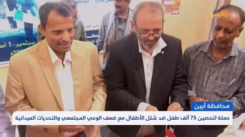 أبين: حملة تحصين ضد شلل الأطفال تواجه تحديات ميدانية وضعف وعي